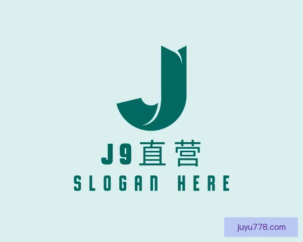 认识J9直营