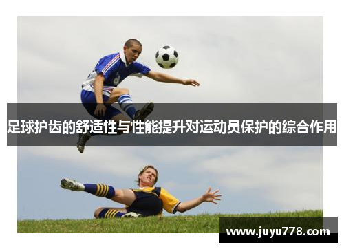 足球护齿的舒适性与性能提升对运动员保护的综合作用