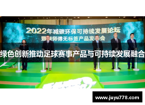 绿色创新推动足球赛事产品与可持续发展融合