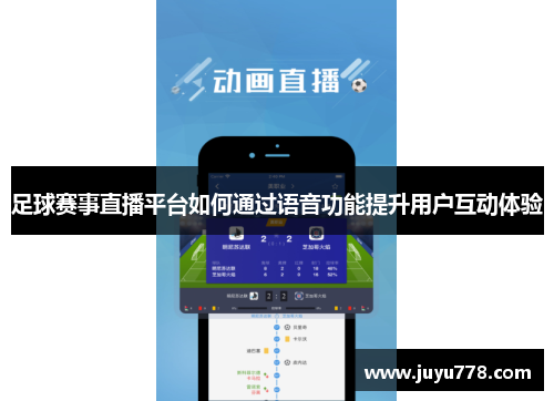 足球赛事直播平台如何通过语音功能提升用户互动体验