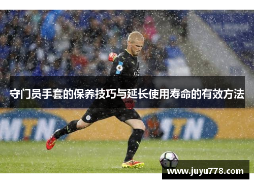 守门员手套的保养技巧与延长使用寿命的有效方法