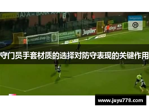 守门员手套材质的选择对防守表现的关键作用