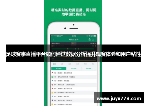 足球赛事直播平台如何通过数据分析提升观赛体验和用户粘性