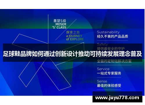 足球鞋品牌如何通过创新设计推动可持续发展理念普及