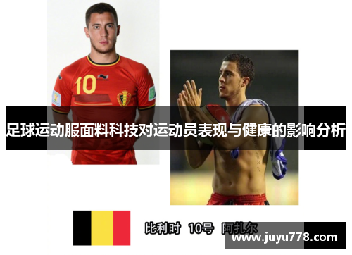 足球运动服面料科技对运动员表现与健康的影响分析