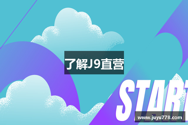了解J9直营