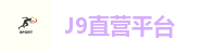 J9直营